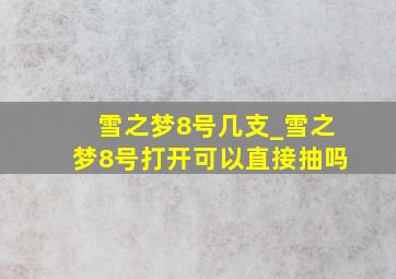 雪之梦8号几支_雪之梦8号打开可以直接抽吗