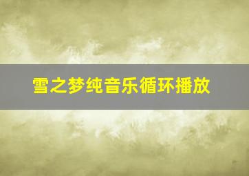 雪之梦纯音乐循环播放