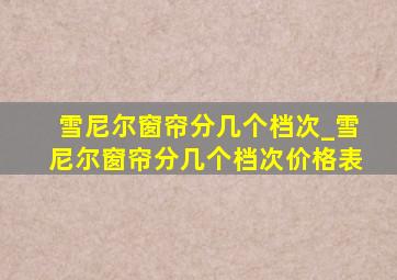 雪尼尔窗帘分几个档次_雪尼尔窗帘分几个档次价格表