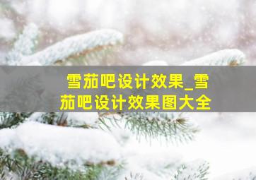 雪茄吧设计效果_雪茄吧设计效果图大全