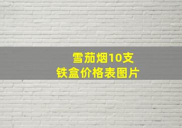 雪茄烟10支铁盒价格表图片