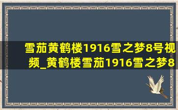 雪茄黄鹤楼1916雪之梦8号视频_黄鹤楼雪茄1916雪之梦8号怎么样