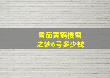 雪茄黄鹤楼雪之梦6号多少钱