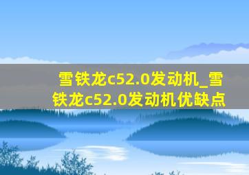 雪铁龙c52.0发动机_雪铁龙c52.0发动机优缺点