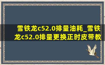 雪铁龙c52.0排量油耗_雪铁龙c52.0排量更换正时皮带教程