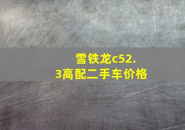 雪铁龙c52.3高配二手车价格