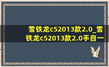 雪铁龙c52013款2.0_雪铁龙c52013款2.0手自一体