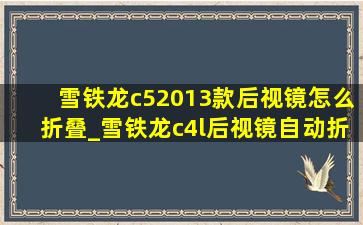 雪铁龙c52013款后视镜怎么折叠_雪铁龙c4l后视镜自动折叠怎么关闭