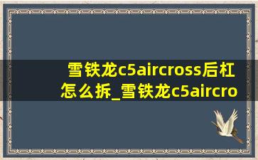 雪铁龙c5aircross后杠怎么拆_雪铁龙c5aircross后杠怎么拆装