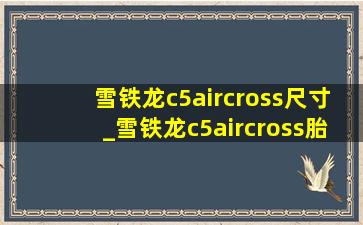 雪铁龙c5aircross尺寸_雪铁龙c5aircross胎压灯复位