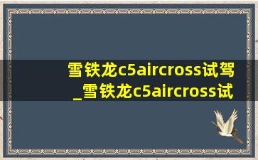 雪铁龙c5aircross试驾_雪铁龙c5aircross试驾评测