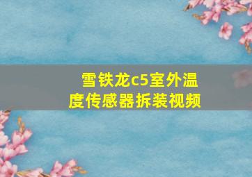 雪铁龙c5室外温度传感器拆装视频