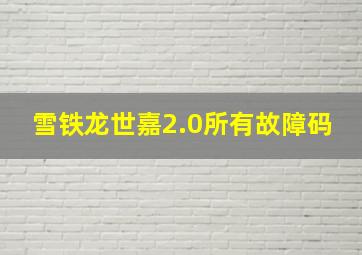 雪铁龙世嘉2.0所有故障码