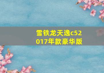 雪铁龙天逸c52017年款豪华版