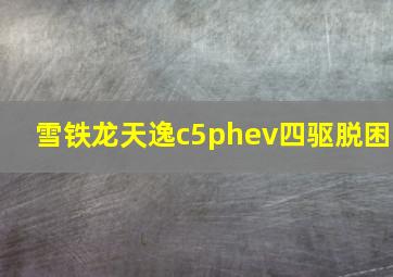 雪铁龙天逸c5phev四驱脱困