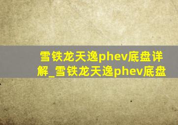 雪铁龙天逸phev底盘详解_雪铁龙天逸phev底盘