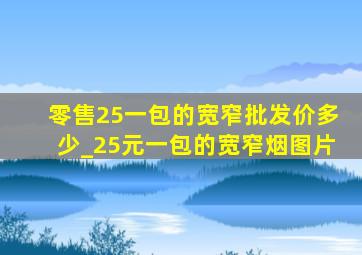 零售25一包的宽窄批发价多少_25元一包的宽窄烟图片