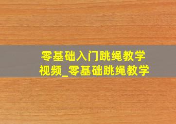 零基础入门跳绳教学视频_零基础跳绳教学