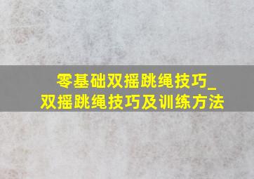 零基础双摇跳绳技巧_双摇跳绳技巧及训练方法