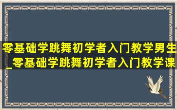 零基础学跳舞初学者入门教学男生_零基础学跳舞初学者入门教学课程