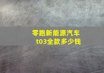 零跑新能源汽车t03全款多少钱