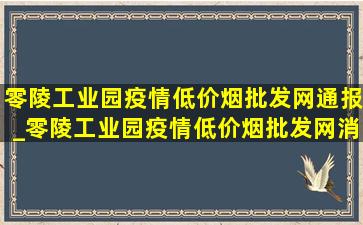 零陵工业园疫情(低价烟批发网)通报_零陵工业园疫情(低价烟批发网)消息今天