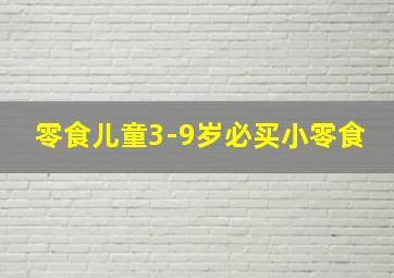 零食儿童3-9岁必买小零食