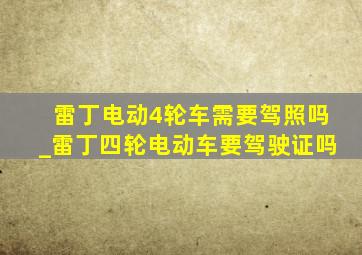 雷丁电动4轮车需要驾照吗_雷丁四轮电动车要驾驶证吗