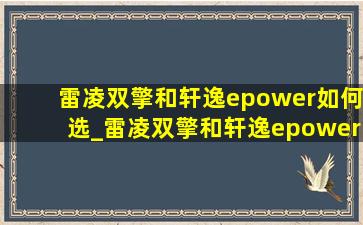 雷凌双擎和轩逸epower如何选_雷凌双擎和轩逸epower