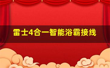 雷士4合一智能浴霸接线