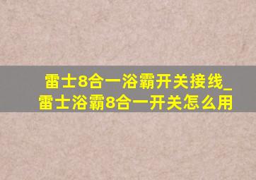 雷士8合一浴霸开关接线_雷士浴霸8合一开关怎么用