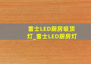 雷士LED厨房吸顶灯_雷士LED厨房灯