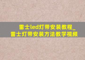 雷士led灯带安装教程_雷士灯带安装方法教学视频