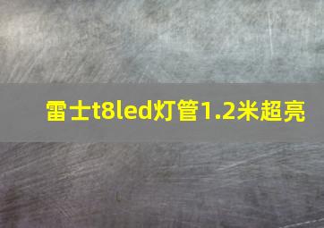 雷士t8led灯管1.2米超亮