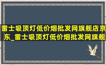 雷士吸顶灯(低价烟批发网)旗舰店京东_雷士吸顶灯(低价烟批发网)旗舰店直播