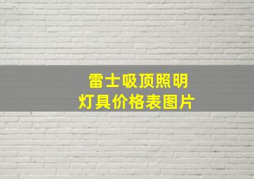 雷士吸顶照明灯具价格表图片