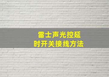 雷士声光控延时开关接线方法