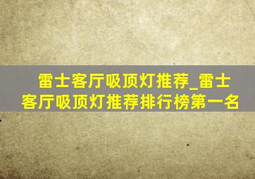 雷士客厅吸顶灯推荐_雷士客厅吸顶灯推荐排行榜第一名