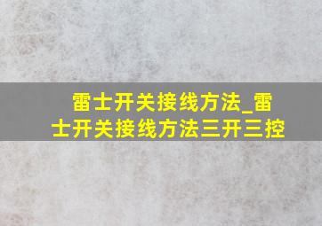 雷士开关接线方法_雷士开关接线方法三开三控