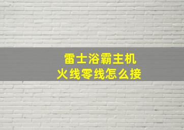 雷士浴霸主机火线零线怎么接