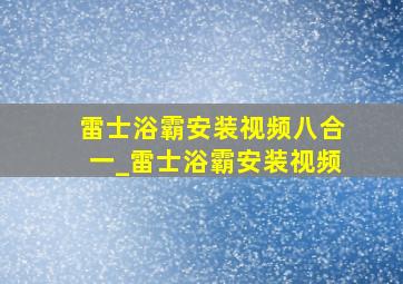 雷士浴霸安装视频八合一_雷士浴霸安装视频