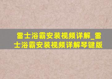 雷士浴霸安装视频详解_雷士浴霸安装视频详解琴键版