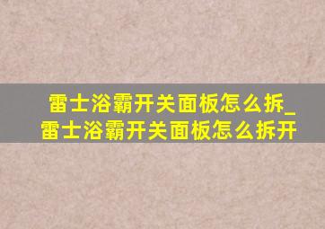 雷士浴霸开关面板怎么拆_雷士浴霸开关面板怎么拆开