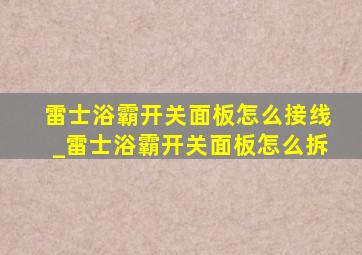 雷士浴霸开关面板怎么接线_雷士浴霸开关面板怎么拆