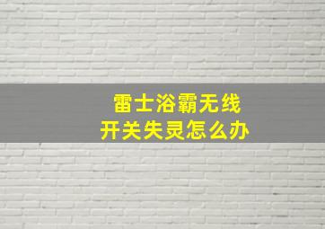 雷士浴霸无线开关失灵怎么办