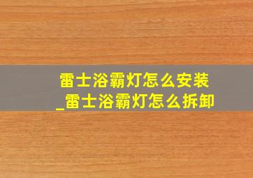 雷士浴霸灯怎么安装_雷士浴霸灯怎么拆卸