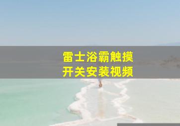 雷士浴霸触摸开关安装视频