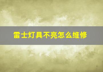 雷士灯具不亮怎么维修