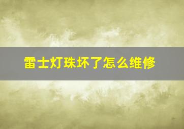 雷士灯珠坏了怎么维修