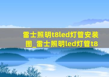 雷士照明t8led灯管安装图_雷士照明led灯管t8